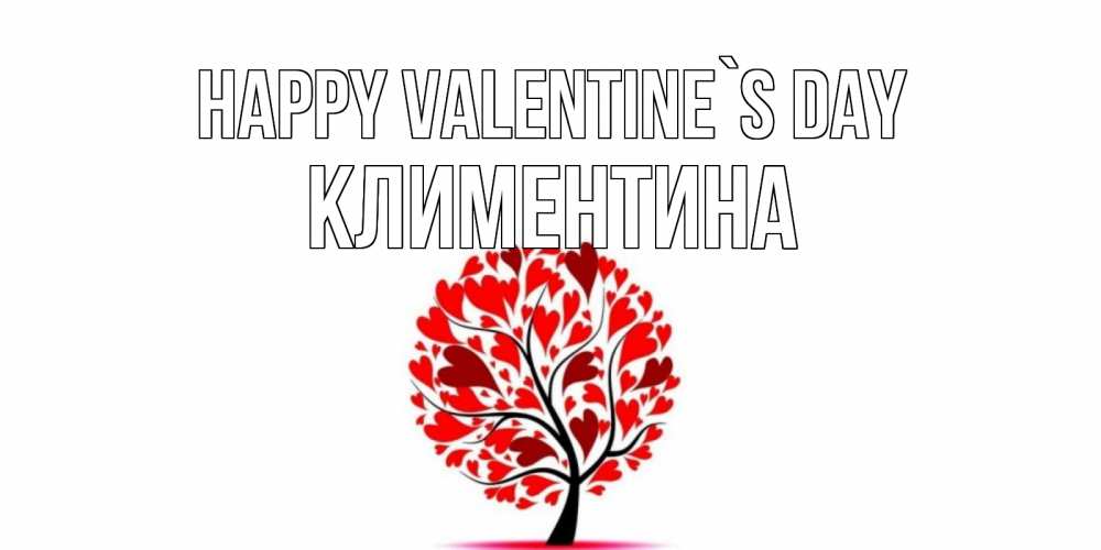 Greetings card с именем, Климентина Happy Valentine`s Day листья на дереве в виде сердца на 14 февраля Greetings with text for free download 